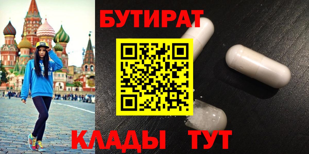 Копейск  БУТИРАТ  Вход с VPN  Бутират BDO 33% 