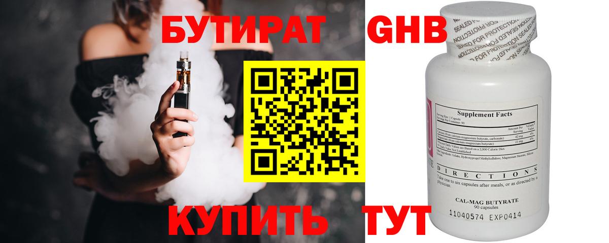 Бутират Butirat Копейск